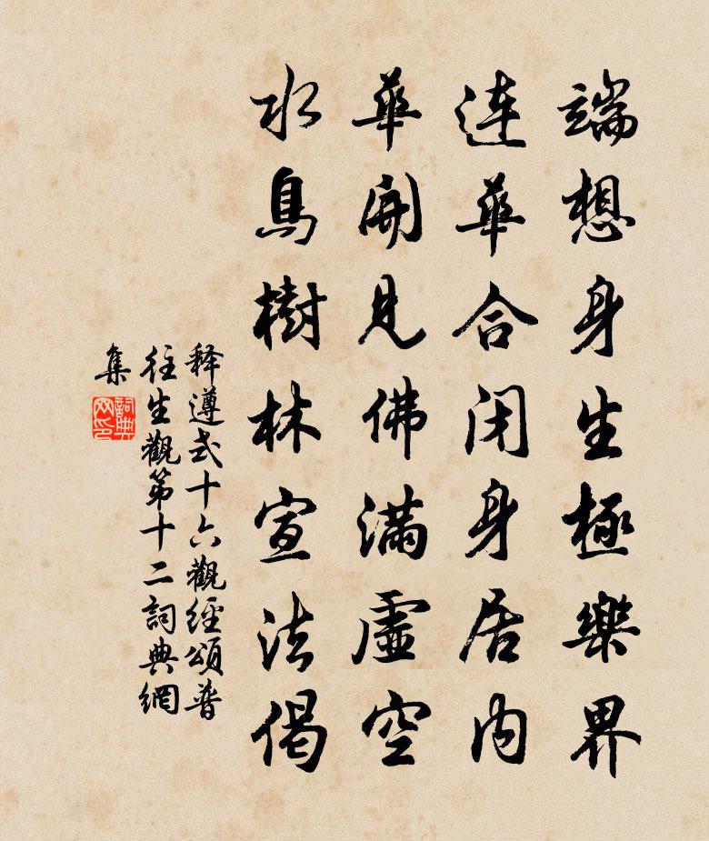 釋遵式十六觀經頌普往生觀第十二書法作品欣賞