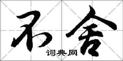 胡問遂不捨行書怎么寫