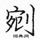 龐中華寫的硬筆楷書剜