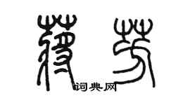 陳墨蔣芳篆書個性簽名怎么寫