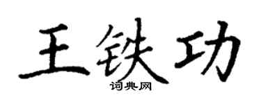 丁謙王鐵功楷書個性簽名怎么寫