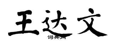 翁闓運王達文楷書個性簽名怎么寫