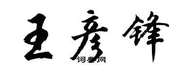 胡問遂王彥鋒行書個性簽名怎么寫