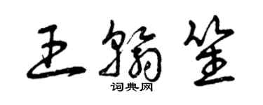 曾慶福王翰笙草書個性簽名怎么寫