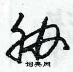 朱錫榮寫的硬筆草書脅