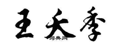 胡問遂王夭季行書個性簽名怎么寫