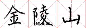 何伯昌金陵山楷書怎么寫