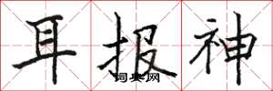 駱恆光耳報神楷書怎么寫