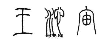 陳墨王沁宙篆書個性簽名怎么寫