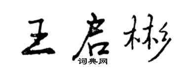 曾慶福王啟彬行書個性簽名怎么寫