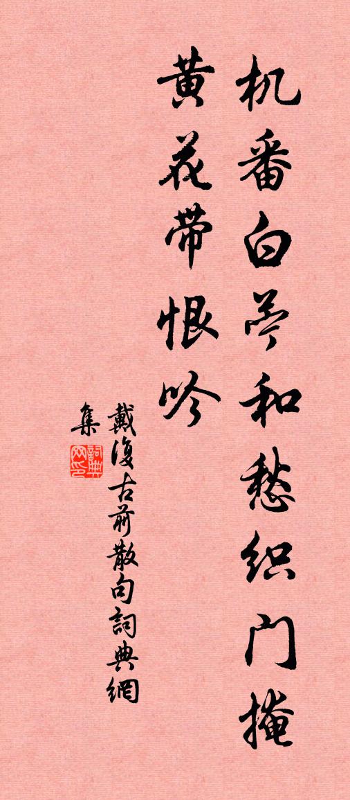 戴復古前句書法作品欣賞