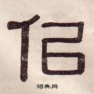 黃葆戉千字文中佀的寫法