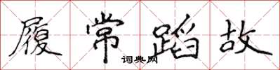 侯登峰履常蹈故楷書怎么寫