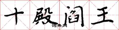 周炳元十殿閻王楷書怎么寫