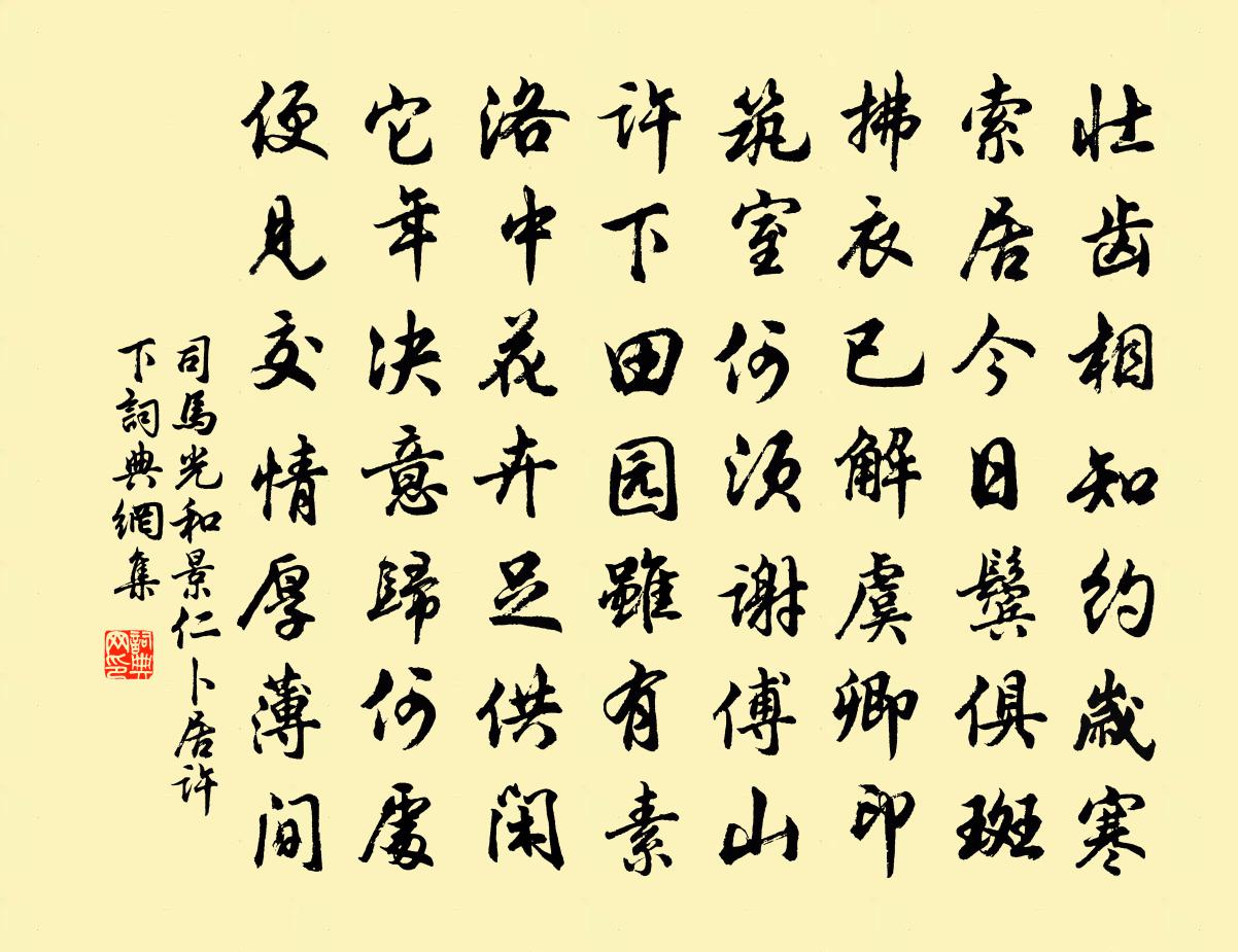 司馬光和景仁卜居許下書法作品欣賞