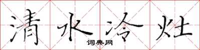 黃華生清水冷灶楷書怎么寫