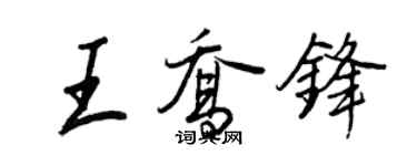 王正良王喬鋒行書個性簽名怎么寫