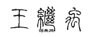 陳聲遠王繼禹篆書個性簽名怎么寫