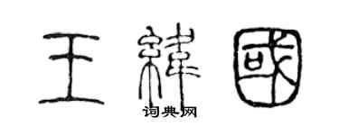 陳聲遠王緯國篆書個性簽名怎么寫