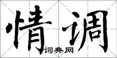 翁闓運情調楷書怎么寫
