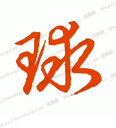 草書韻會寫的球