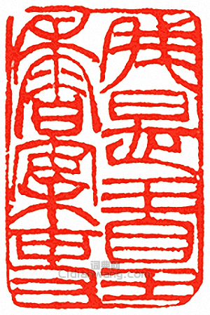 “我是玉皇香案吏”篆刻印章