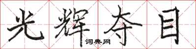 駱恆光光輝奪目楷書怎么寫