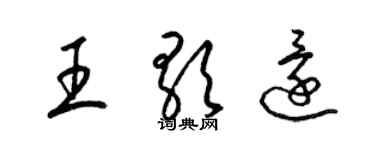 梁錦英王歌還草書個性簽名怎么寫