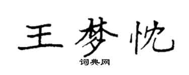 袁強王夢忱楷書個性簽名怎么寫