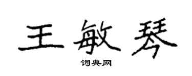 袁強王敏琴楷書個性簽名怎么寫