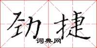 黃華生勁捷楷書怎么寫