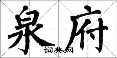 翁闓運泉府楷書怎么寫