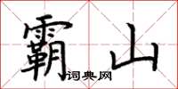 荊霄鵬霸山楷書怎么寫