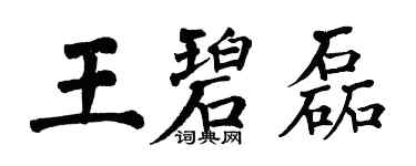 翁闓運王碧磊楷書個性簽名怎么寫