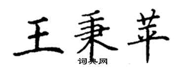 丁謙王秉苹楷書個性簽名怎么寫
