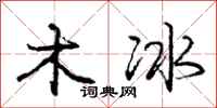 龐中華木冰行書怎么寫