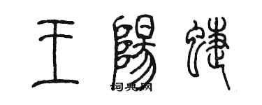 陳墨王陽蝶篆書個性簽名怎么寫