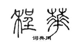 陳聲遠程華篆書個性簽名怎么寫