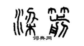 曾慶福梁箭篆書個性簽名怎么寫
