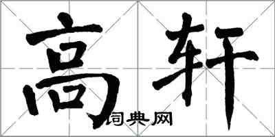 翁闓運高軒楷書怎么寫