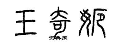 曾慶福王奇娜篆書個性簽名怎么寫