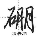 田英章寫的硬筆行書硼