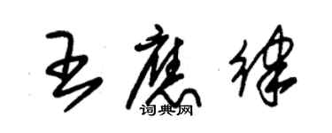 朱錫榮王應律草書個性簽名怎么寫