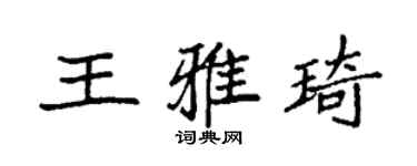 袁強王雅琦楷書個性簽名怎么寫