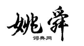 胡問遂姚舜行書個性簽名怎么寫