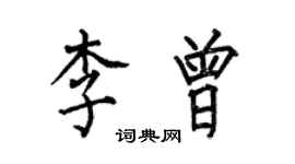 何伯昌李曾楷書個性簽名怎么寫