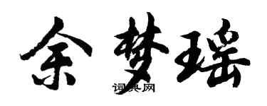 胡問遂余夢瑤行書個性簽名怎么寫