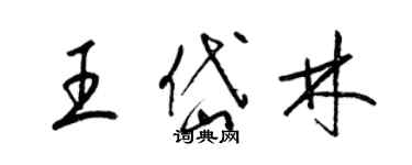 梁錦英王岱林草書個性簽名怎么寫