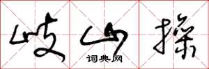 王冬齡岐山操草書怎么寫