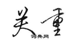 駱恆光關重行書個性簽名怎么寫